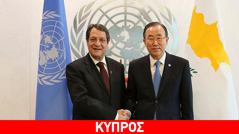 Το Κυπριακό στο επίκεντρο της συνάντησης Αναστασιάδη – Μπαν Κι Μουν